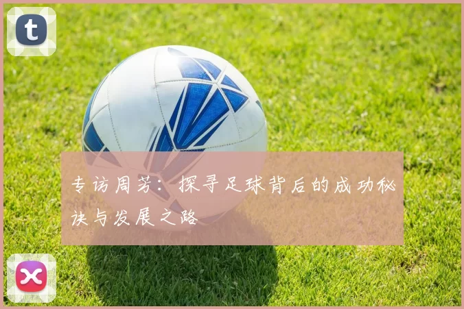 专访周芳：探寻足球背后的成功秘诀与发展之路