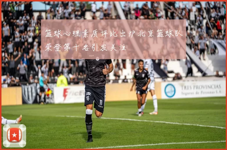 篮球心理素质评比出炉北京篮球队荣登第十名引发关注