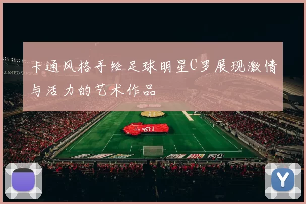 卡通风格手绘足球明星C罗展现激情与活力的艺术作品