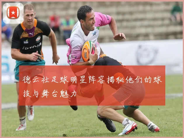 德云社足球明星阵容揭秘他们的球技与舞台魅力