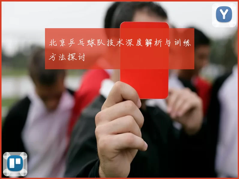 北京乒乓球队技术深度解析与训练方法探讨
